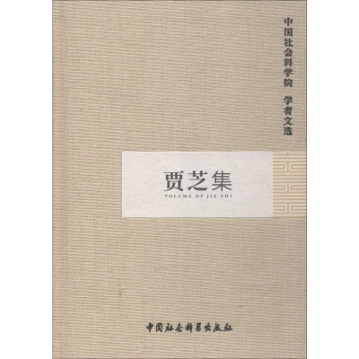 [M]贾芝集-9787500475774