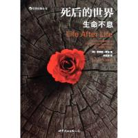 正版新书]死后的世界(生命不息)(美)雷蒙德·穆迪|译者:林宏涛978