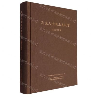 [N]民主人士北上在辽宁文史资料汇编(精)-9787547064412