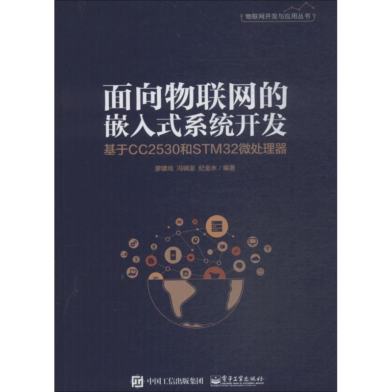 [M]面向物联网的嵌入式系统开发 基于CC2530和STM32微处理器-9787121358593