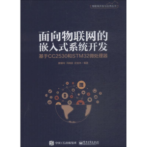 [M]面向物联网的嵌入式系统开发 基于CC2530和STM32微处理器-9787121358593