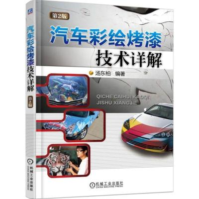 正版新书]汽车彩绘烤漆技术详解(第2版)汤东柏9787111508434