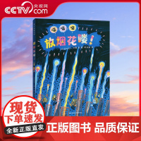 [央视网]放烟花喽 博洛尼亚国际童书展插画奖得主渡边有一创意之作绚烂多姿的色彩大胆美妙的想象绘出孩子对美好生活的向往 P