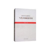 正版新书]当代中国政治发展/理论学习与战略思考罗宗毅978751740