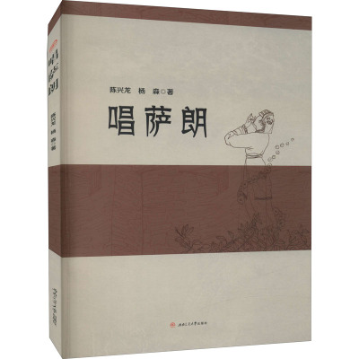 唱萨朗 附光盘 陈兴龙 杨森 羌族歌曲舞歌 羌年年歌 瓦尔俄足歌 羌族酒歌$VLQOX0