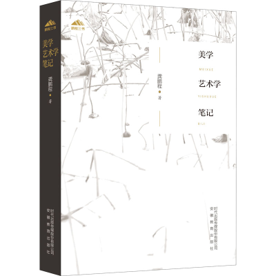 [M]美学艺术学笔记 龚鹏程 著 -9787533688189