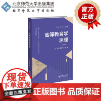 高等教育学原理 9787303304318 胡仁东 刘林 主编 教育学研究生系列教材 北京师范大学出版社