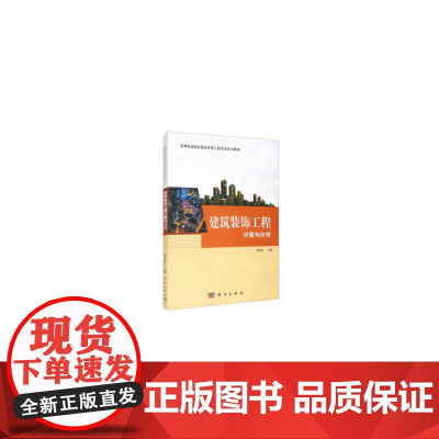 建筑装饰工程计量与计价