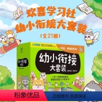 幼小衔接大套装全21册 [正版]幼小衔接大套装一年级我来啦先写好这300个字&愉快的拼音&数学专项练习幼小衔接心理行为准
