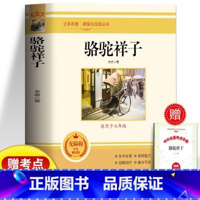 骆驼祥子 [正版]骆驼祥子原著老舍 初中生七年级下册人教版课外书籍 世界名著经典文学老舍经典作品全集 青少年初一年级无障