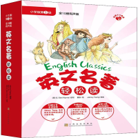 音像英文名著轻松读 小学版级 有声版(10册)夏思 绘