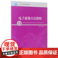 电子商务日语教程(十三五职业 委级规划教材)