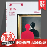 [正版]离开孤岛 给我力量的艺术家苏也著一些伟大艺术作品的灵感诞生完成过程思想演变和作品背后的情感意义艺术家读物湖南