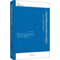 音像二战后美国国会非法移民研究 基于公共政策理论视角唐慧云
