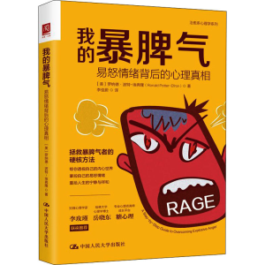 [M]我的暴脾气 易怒情绪背后的心理真相-9787300305523