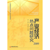 正版新书]产业经济热点问题研究(2009)赵娴,车卉淳 主978750