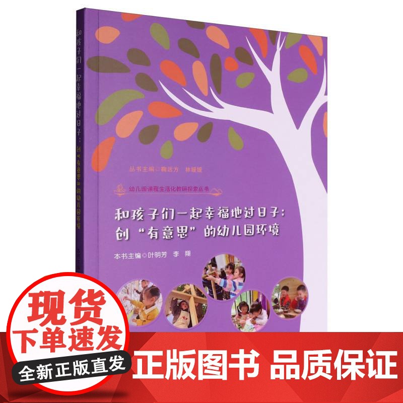 和孩子们一起幸福地过日子:创“有意思”的幼儿园环境(幼儿园课程生活化教研探索丛书)