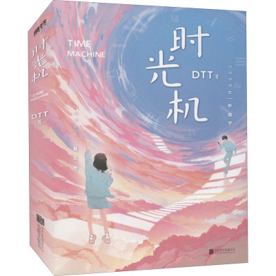 时光机(2021版)/DTT