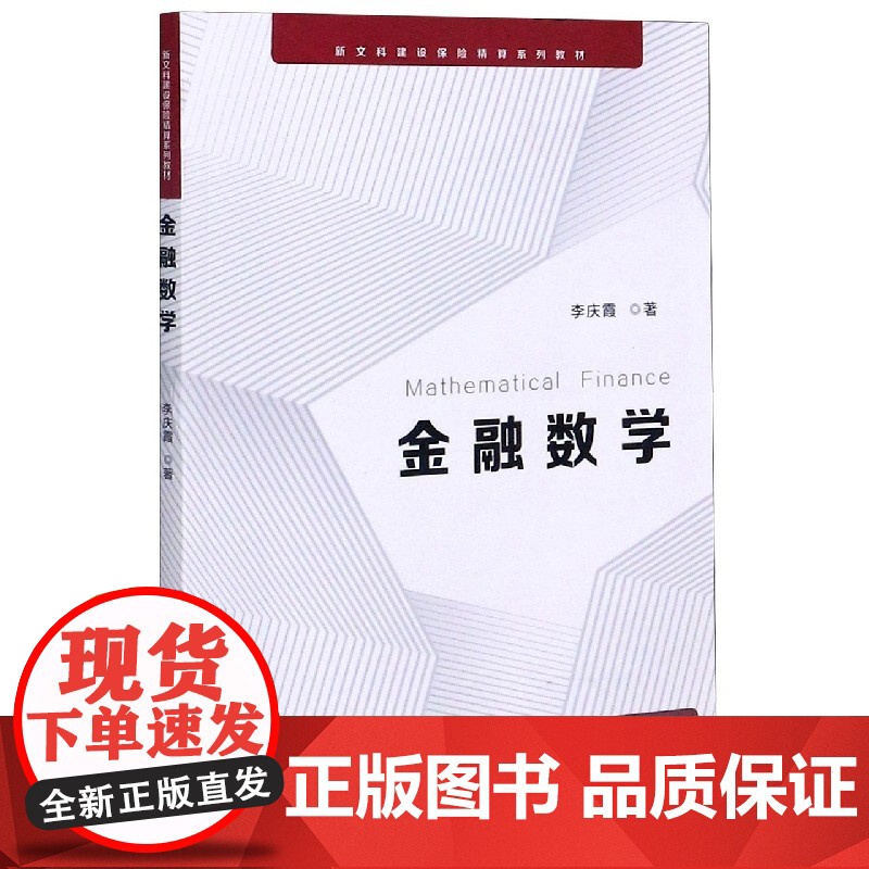金融数学(新文科建设保险精算系列教材)