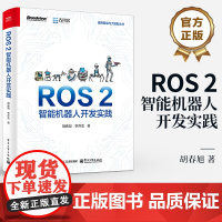 店 ROS 2智能机器人开发实践 胡春旭 李乔龙 ROS 2构建仿真/实物机器人系统方法 ROS 2视觉识别地图构建自