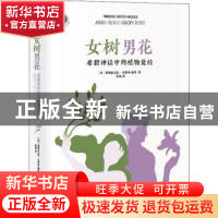 正版 女树男花(希腊神话中的植物爱经)(精)/新视野人文丛书 [法]