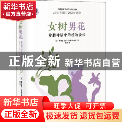 正版 女树男花(希腊神话中的植物爱经)(精)/新视野人文丛书 [法]