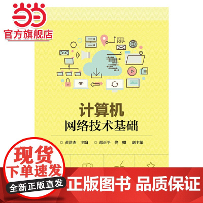 计算机网络技术基础.黄洪杰/9787121341984电子工业出版社