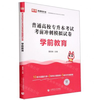 [N]学前教育(普通高校专升本考试考前冲刺模拟试卷)-9787565668531