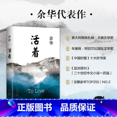 [正版]完整版 认准全册活着余华原著 新版 精装 阅读经典作品集长篇小说张艺谋电影当代文学小说的书籍书阅读