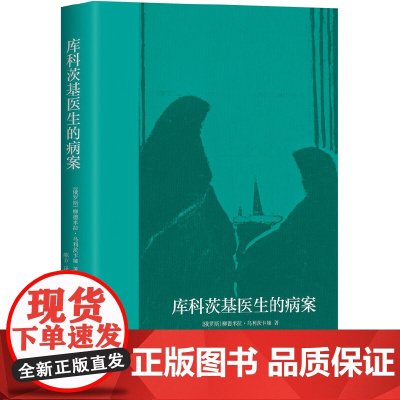 库科茨基医生的病案 乌利茨卡娅 新经典 正版书籍