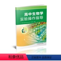 [正版]高中生物学实验操作指导