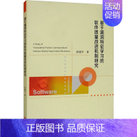 [正版]基于漏洞特征学习的软件质量改进机制研究 彭建平 著 软硬件技术 专业科技 经济科学出版社 97875141948