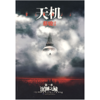 正版新书]天机:第一季沉睡之城蔡骏9787561339060