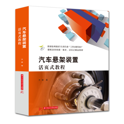 醉染图书汽车悬架装置活页式教程9787568069045