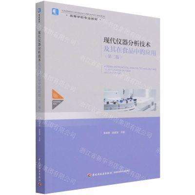 [N]现代仪器分析技术及其在食品中的应用(第2版高等学校专业教材)-9787518434947