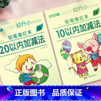 10以内 20以内加减法 2本 [正版]10 20以内加减法练习册 十以内分解与组成二十进退位的口算题卡天天练幼小衔接数