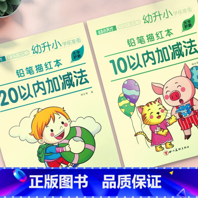10以内 20以内加减法 2本 [正版]10 20以内加减法练习册 十以内分解与组成二十进退位的口算题卡天天练幼小衔接数