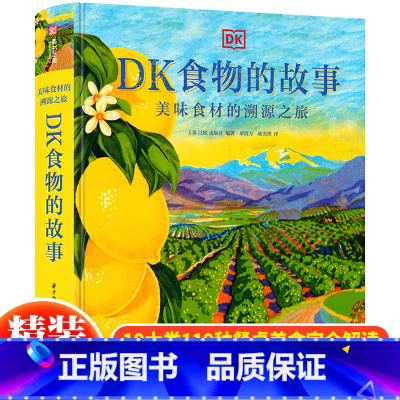 [正版] DK食物的故事 美味食材的溯源之旅 厨艺爱好者餐饮从业者bi读趣味百科 趣味饮食文化手册菜谱和美食历史图集画册