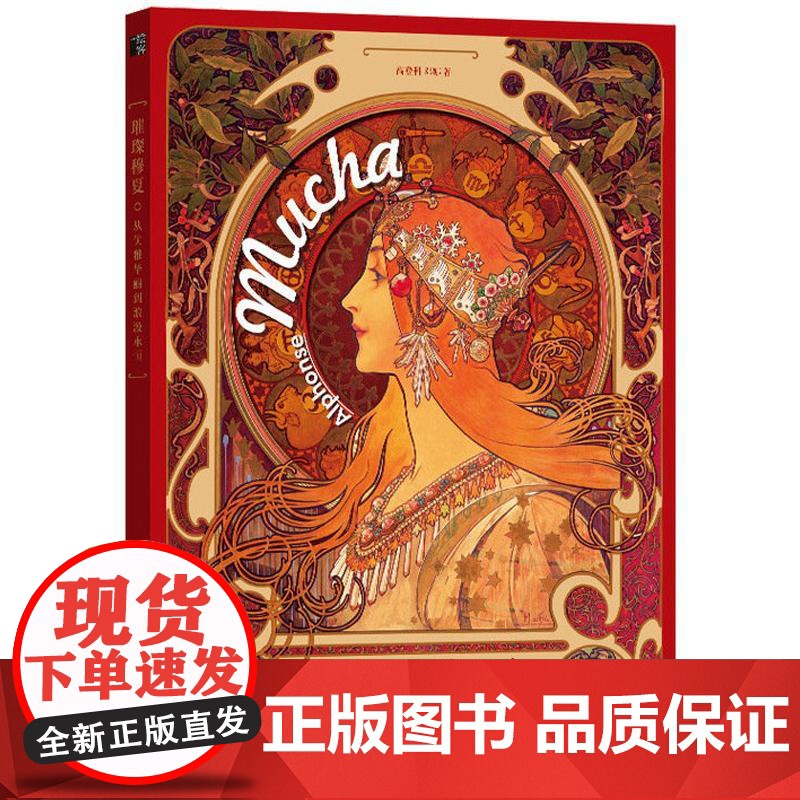 精装 璀璨穆夏 从优雅华丽到浪漫永恒 高登科 穆夏插画集mucha拥抱繁花 穆夏手绘艺术作品画册装饰画西方欧洲名画艺术鉴