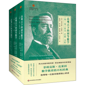 醉染图书高观点下的初等数学(1-3)9787567593466