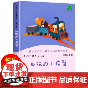 正版孤独的小螃蟹人教版二年级上册快乐读书吧人民教育出版二年级课外书阅读必一只想飞的猫小狗的小房子小鲤鱼跳龙门歪脑袋木头桩