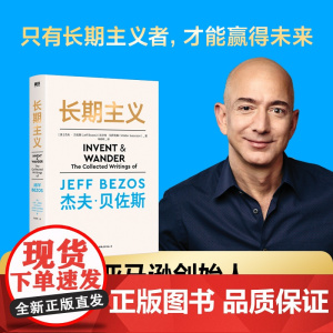 长期主义 亚马逊创始人杰夫贝佐斯作品 55年人生阅历 23封致股东的信 深度阐述贝佐斯的人生信条 思维模式 经营哲学 管