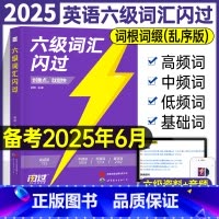 英语六级词汇闪过 [正版]备考2025年6月大学英语六级词汇闪过6级考试书历年真题逐句精解2024乱序正序版高频核心大纲