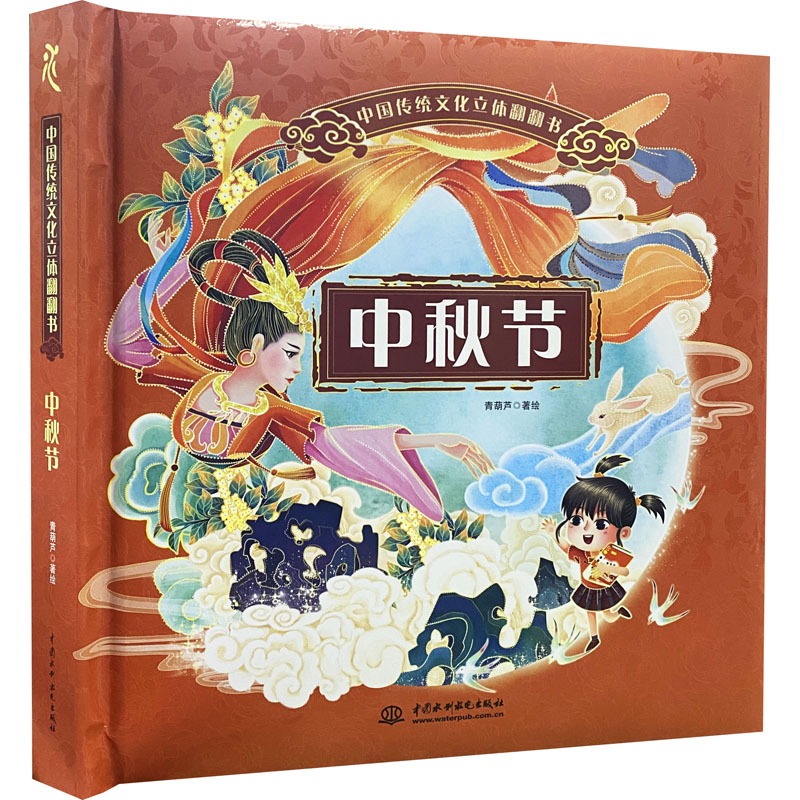 中国传统文化立体翻翻书 中秋节 青葫芦 著 少儿 文轩网