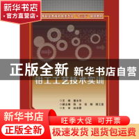 正版 钳工工艺技术实训 童永华主编 西安电子科技大学出版社 9787