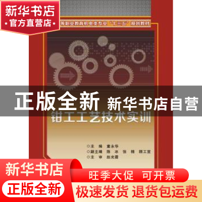 正版 钳工工艺技术实训 童永华主编 西安电子科技大学出版社 9787