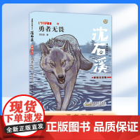 勇者无畏 彩绘注音版 动物小说fbx一二三年级123年级课外阅读书籍 ZS 小学生课外阅读寒暑假书籍沈石溪的书短篇小说