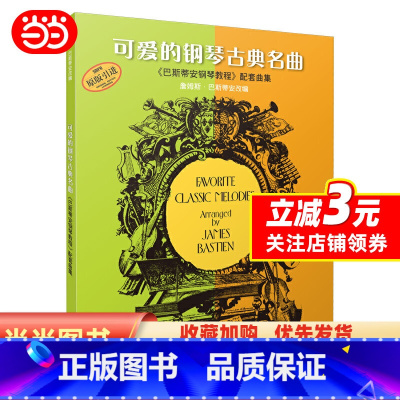[正版] 可爱的钢琴古典名曲《巴斯蒂安钢琴教程》配套曲集(扫码听音乐)上海音乐出版社 儿童巴斯蒂安古典钢琴基础练习曲集