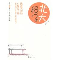正版新书]北大段子:名校段子系列陈泳超 主编9787545506082