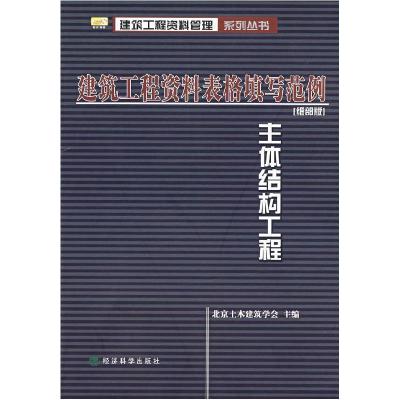 正版新书]建筑工程资料表格填写范例(细部版):主体结构工程北
